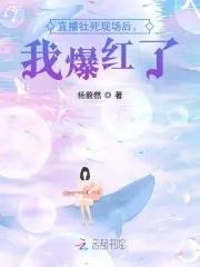 直播社死现场后,我爆红了 直播社死现场后,我爆红了