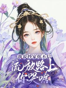我说抄家你不信,流放路上你哭啥 我说抄家你不信,流放路上你哭啥