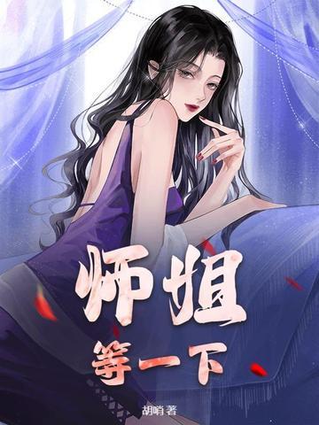 师姐,等一下! 师姐,等一下!