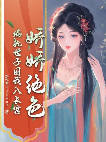 娇娇绝色,偏执世子囚我入长宫 娇娇绝色,偏执世子囚我入长宫
