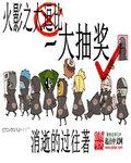 火影之大抽奖 火影之大抽奖