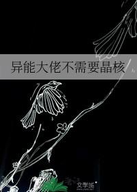 异能大佬不需要晶核 异能大佬不需要晶核