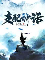 支配神话 支配神话