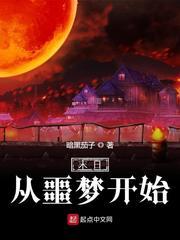 末日从噩梦开始 末日从噩梦开始