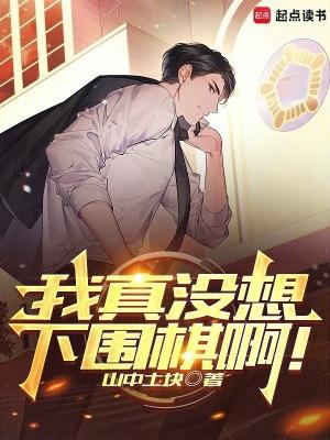 我真没想下围棋啊! 我真没想下围棋啊!