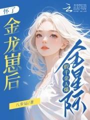 怀了金龙崽后,假千金A爆全星际 怀了金龙崽后,假千金A爆全星际