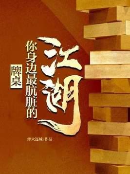 牌桌:你身边最肮脏的江湖 牌桌:你身边最肮脏的江湖